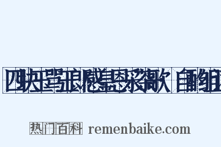 四块玉骂玉郎感皇恩采茶歌·自酌组词是什么意思的图片